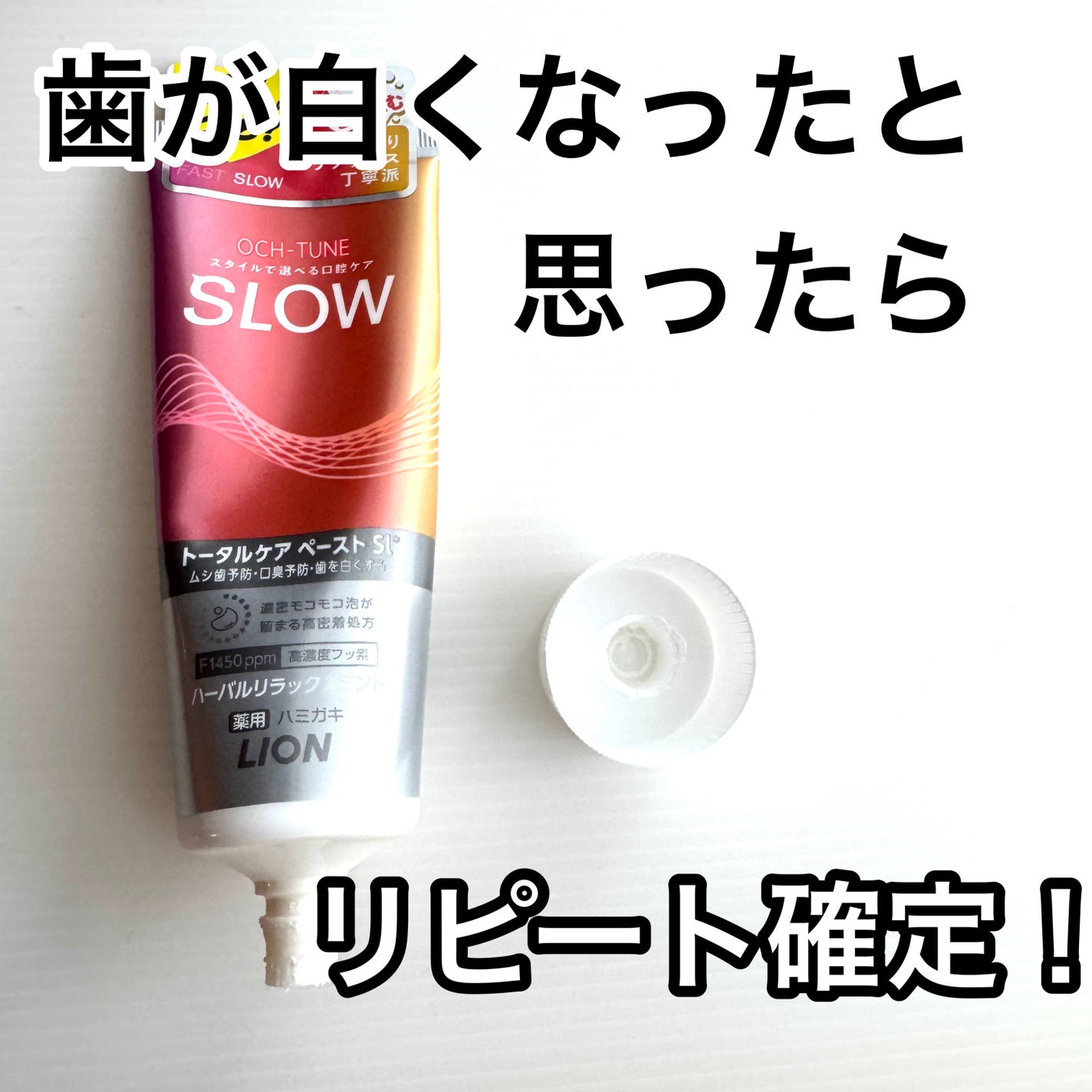 OCH-TUNE SLOW ハーバルリラックスミント/ライオン/歯磨き粉を使ったクチコミ(1枚目)