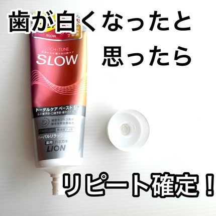 OCH-TUNE SLOW ハーバルリラックスミント/ライオン/歯磨き粉を使ったクチコミ(1枚目)