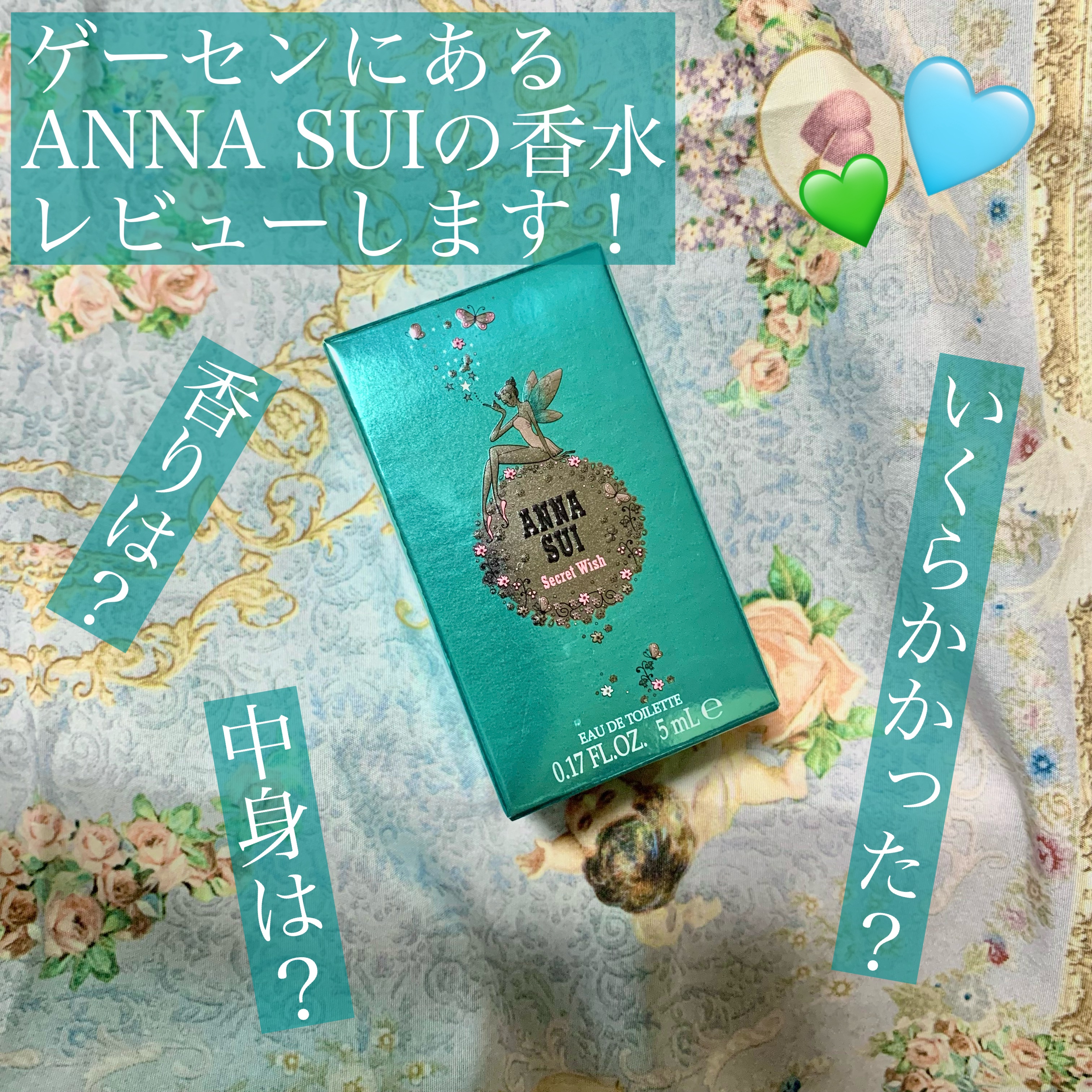 シークレットウィッシュ/ANNA SUI/香水(レディース)を使ったクチコミ（1枚目）
