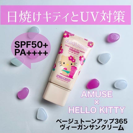 ベージュトーンアップ365ヴィーガンサンクリーム/AMUSE/日焼け止めクリームを使ったクチコミ(1枚目)