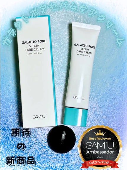 サミュ ガラクトポア セバムケアクリーム/SAM'U/フェイスクリームを使ったクチコミ(1枚目)