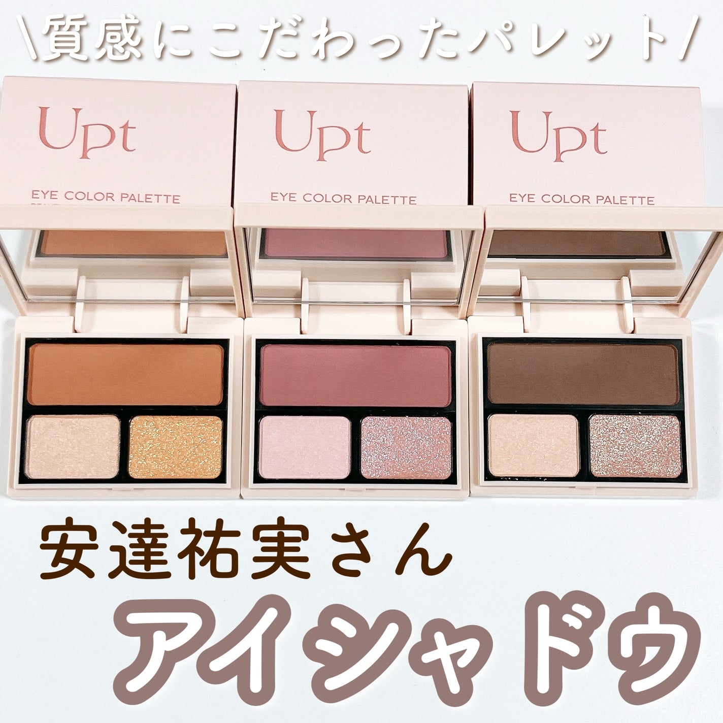 アイカラーパレット/Upt/アイシャドウパレットを使ったクチコミ(1枚目)