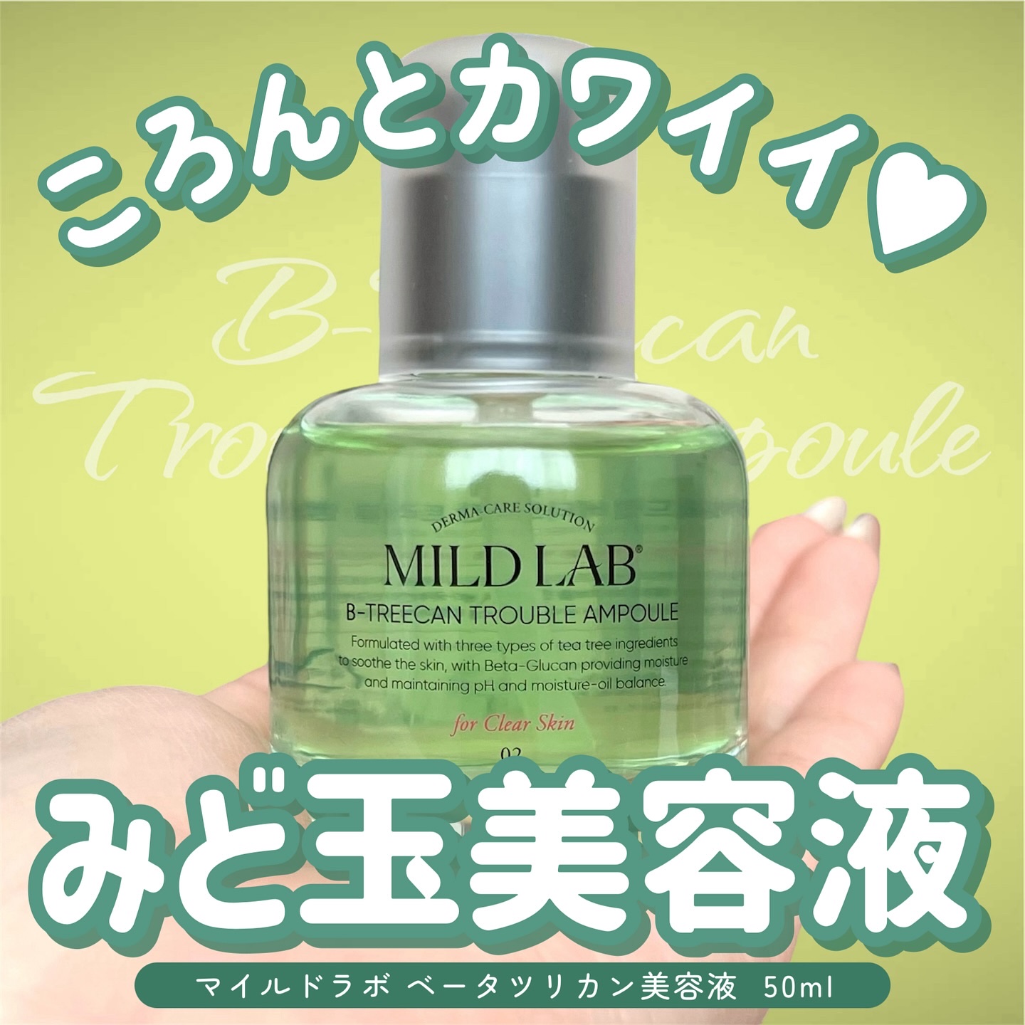 ベターツリカン肌荒れ美容液/Mildlab/美容液を使ったクチコミ（1枚目）