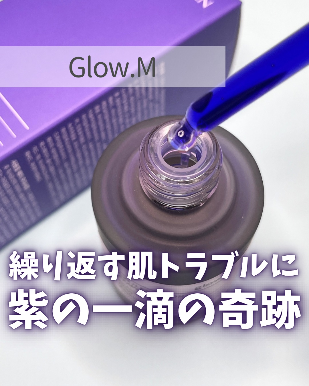 
\ 7日で完了！ニキビ鎮静、紫の一滴の奇跡💜 /
 
 
☑️ Glow.M 

  
💜アズレンPDRNアンプル
  
インパクト大なこの紫色は、カモミールの花100kgからわずか1gしか抽出できないアズレンによる天然由来のものなん