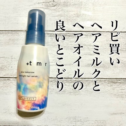 オーバーナイト ヘアセラム/+tmr/ヘアオイルを使ったクチコミ(1枚目)