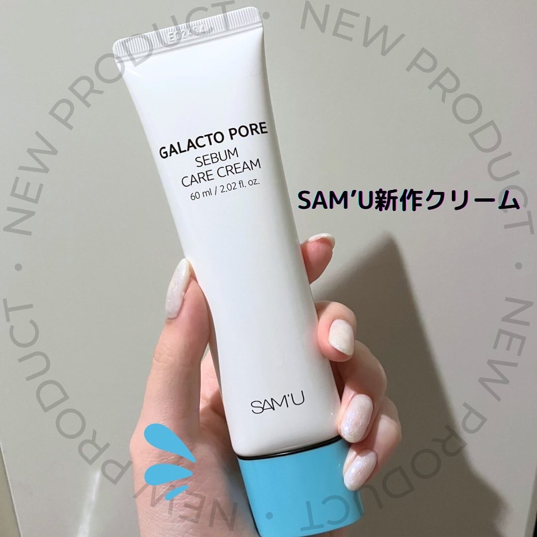 サミュ ガラクトポア セバムケアクリーム/SAM'U/フェイスクリームを使ったクチコミ(1枚目)