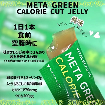 メタグリーン カロリーカットゼリー/VITALBEAUTIE/ボディサプリメントを使ったクチコミ(1枚目)