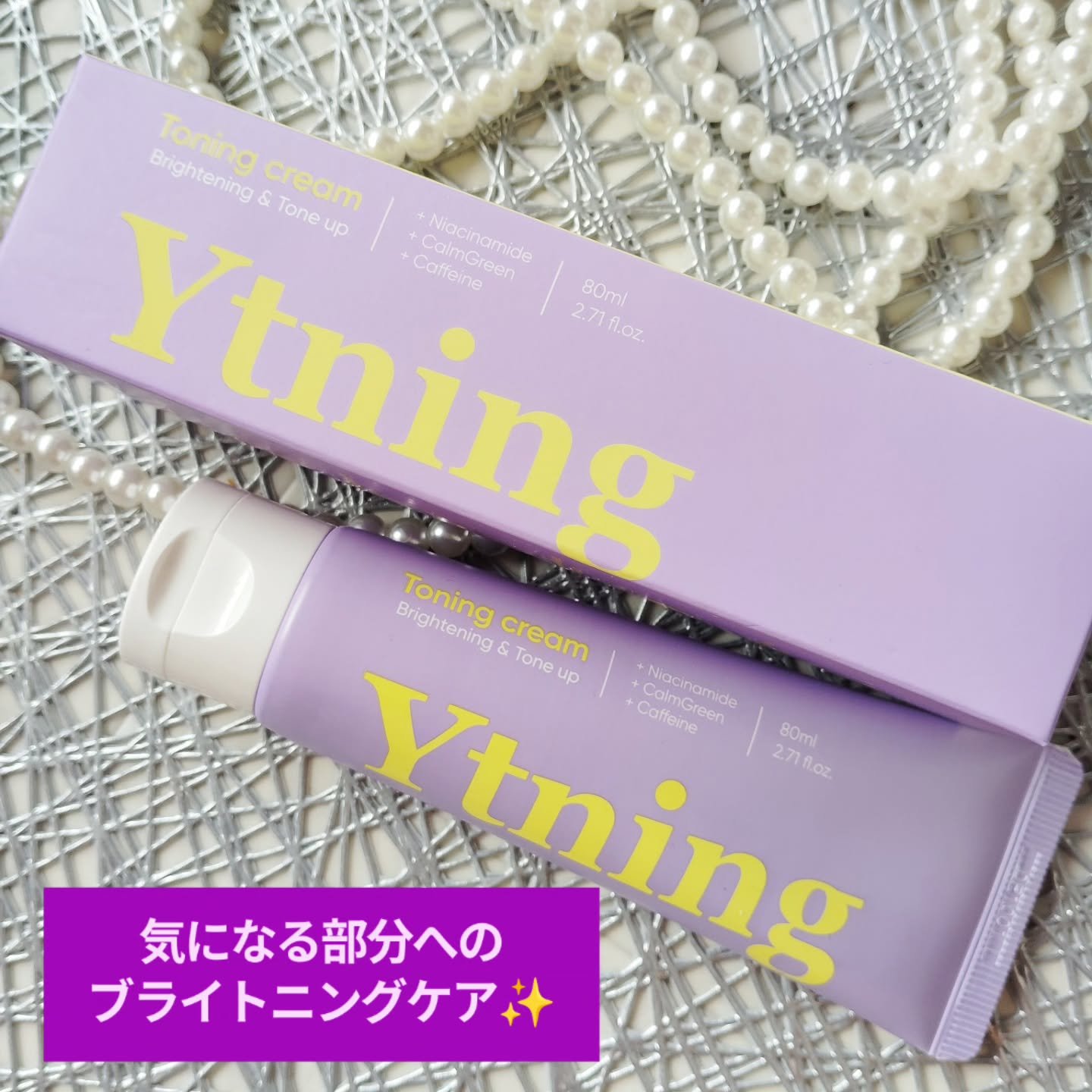 ワイトニング 美白ボディークリーム/Ytning/ボディクリームを使ったクチコミ（1枚目）