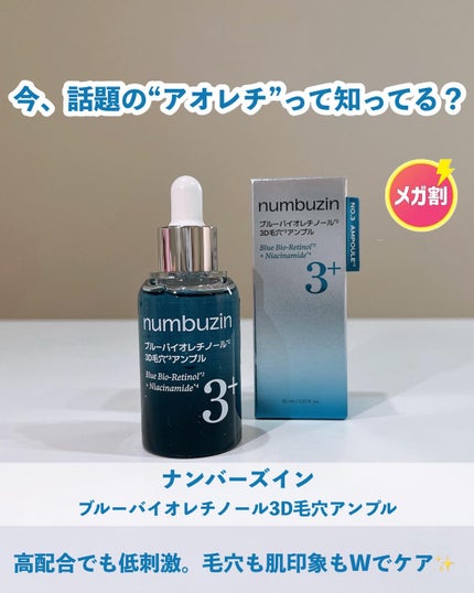 3番 ブルーバイオレチノール3D毛穴アンプル/numbuzin/美容液を使ったクチコミ(1枚目)