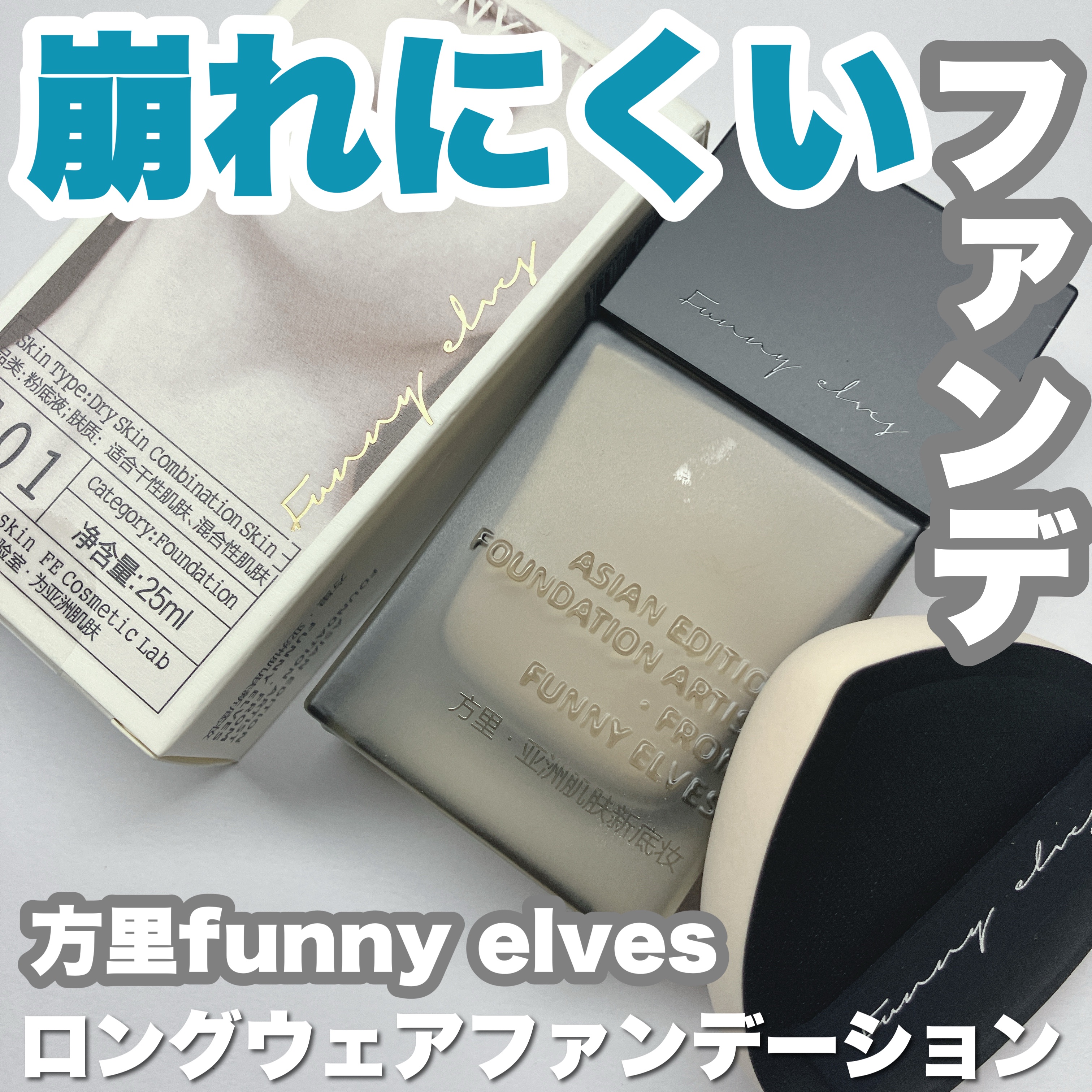 ロングウエアファンデーション/FUNNY ELVES方里/リキッドファンデーションを使ったクチコミ（1枚目）