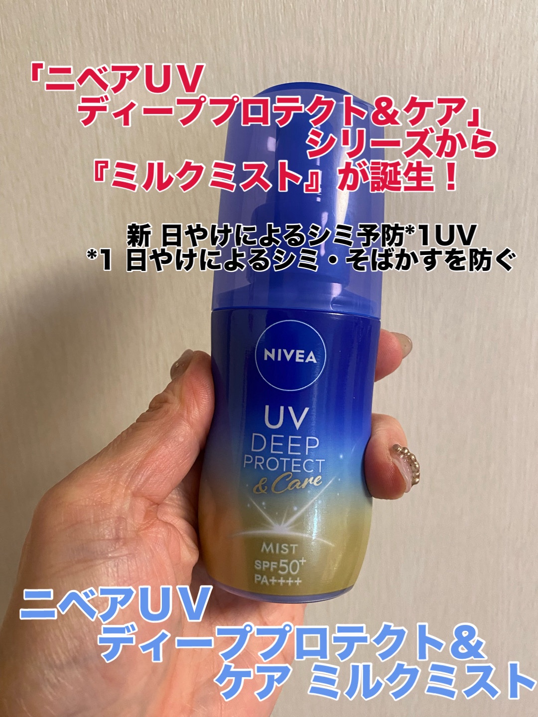 ニベアUV ディーププロテクト＆ケア ミルクミスト/ニベア/日焼け止めミスト・スプレーを使ったクチコミ（2枚目）