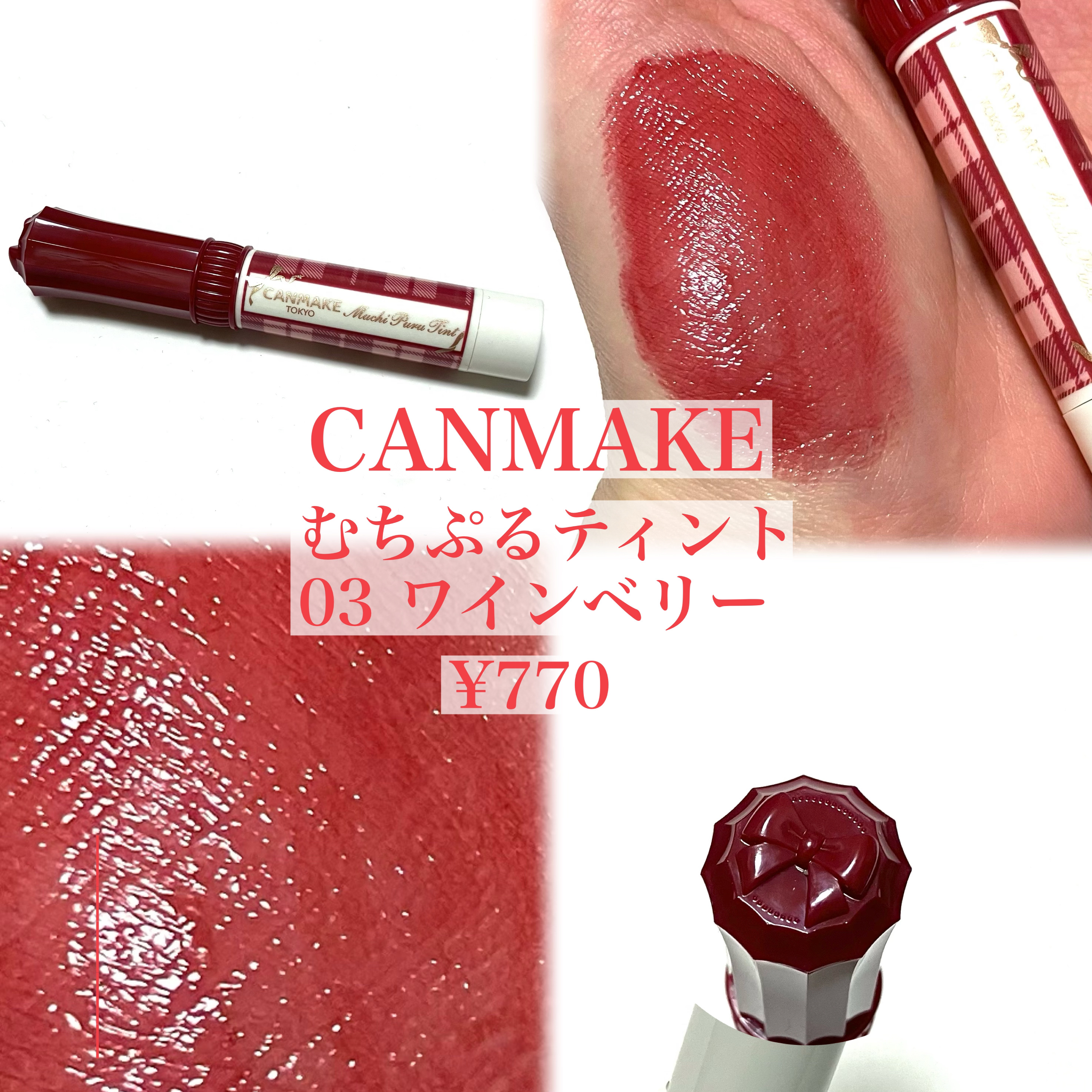 むちぷるティント/キャンメイク/リップティントを使ったクチコミ（2枚目）