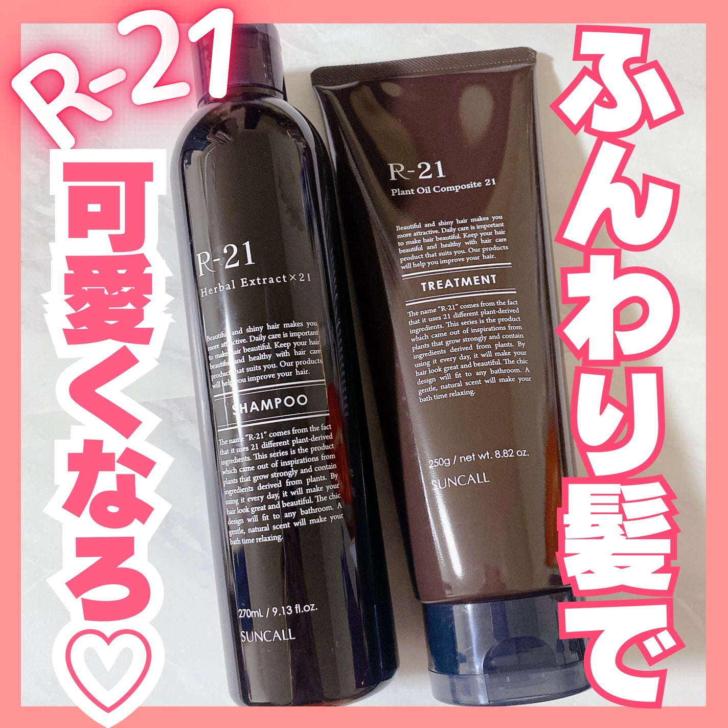 R-21 シャンプー/トリートメント エクストラ/サンコール/サロンシャンプーを使ったクチコミ(1枚目)