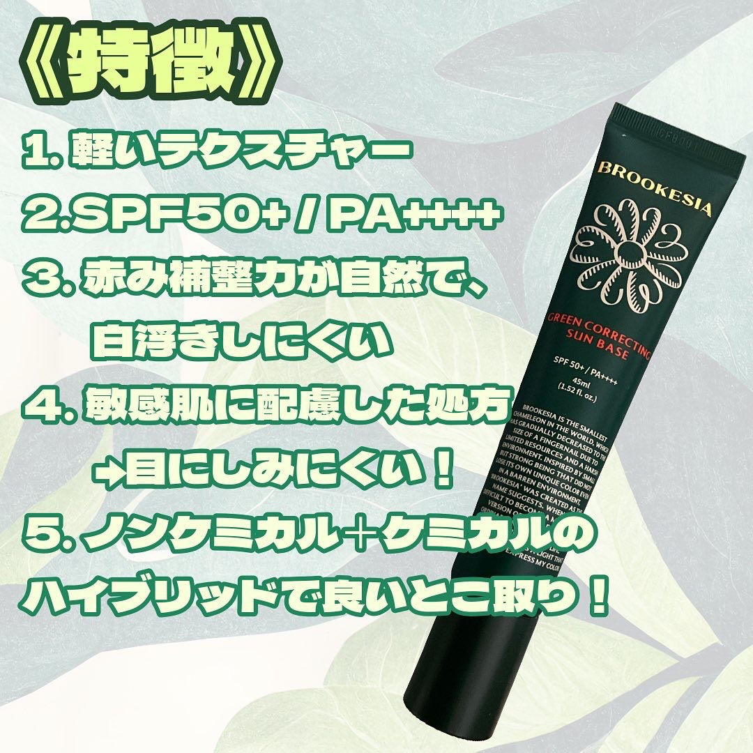 グリーンコレックティングサンベース/BROOKESIA/日焼け止めクリームを使ったクチコミ（2枚目）