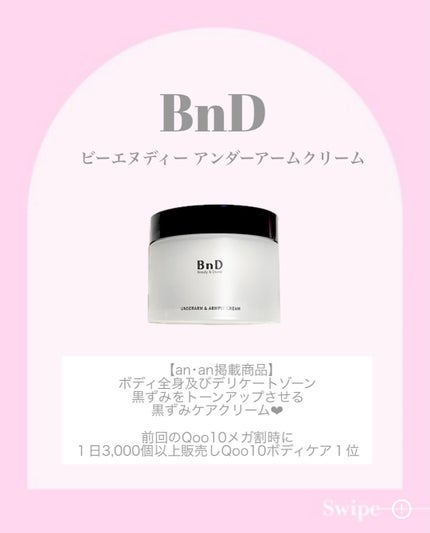 BnDアンダーアームクリーム(ボディクリーム)/BnD/デリケートゾーンケアを使ったクチコミ(2枚目)