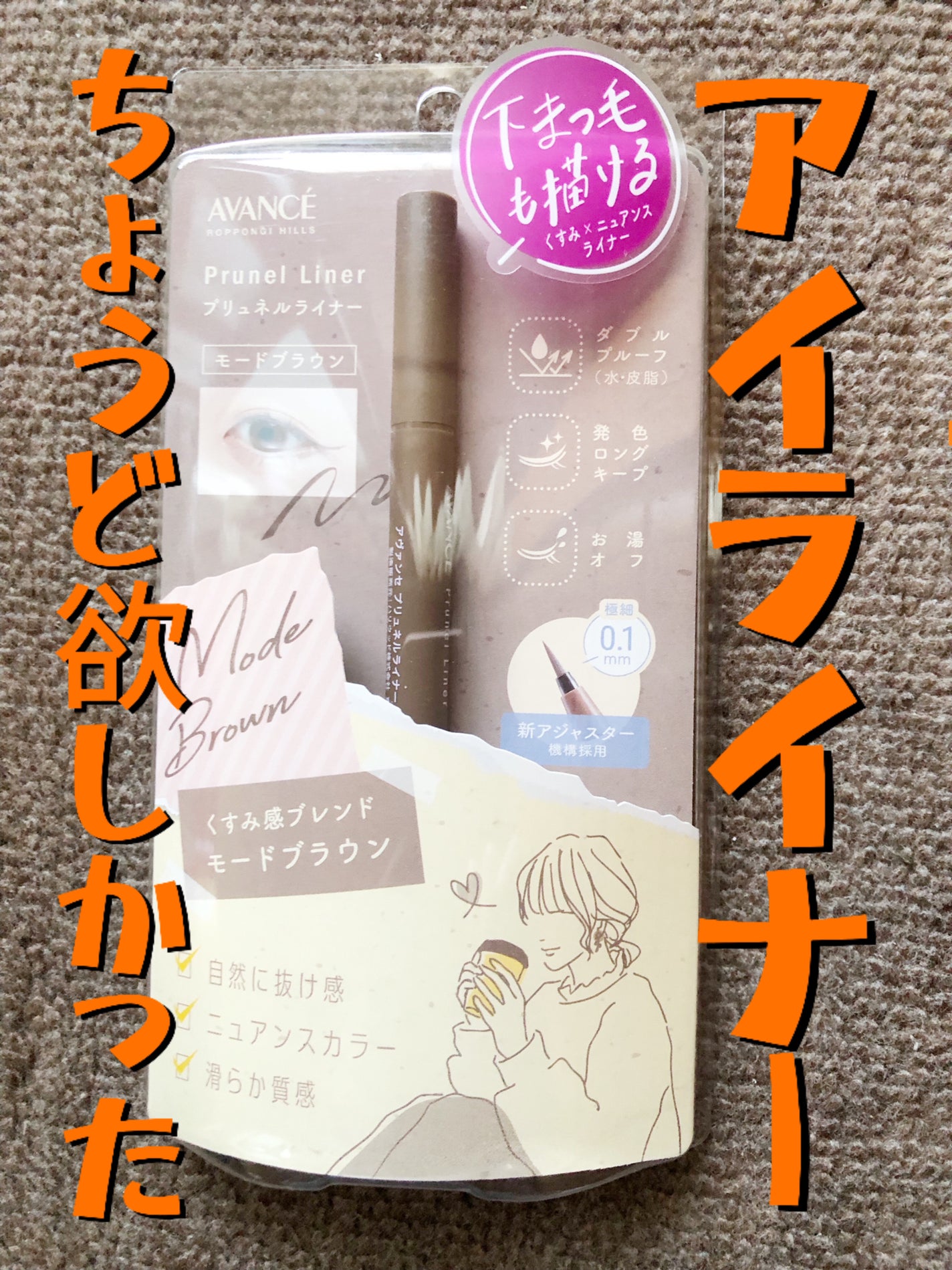 アヴァンセ プリュネルライナー/アヴァンセ/リキッドアイライナーを使ったクチコミ(2枚目)