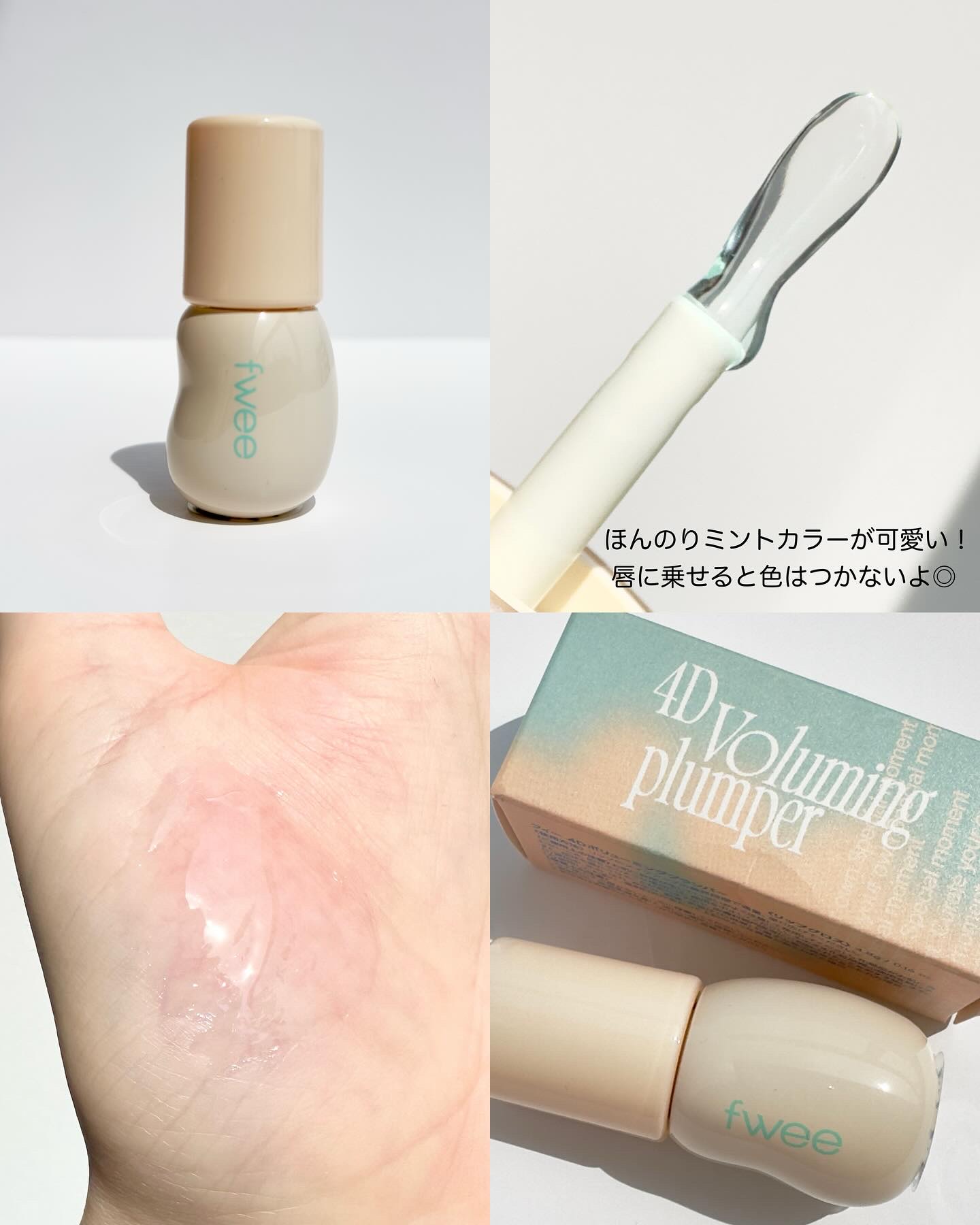 フィー 4Dボリューミングプランパー/fwee/リッププランパーを使ったクチコミ（3枚目）