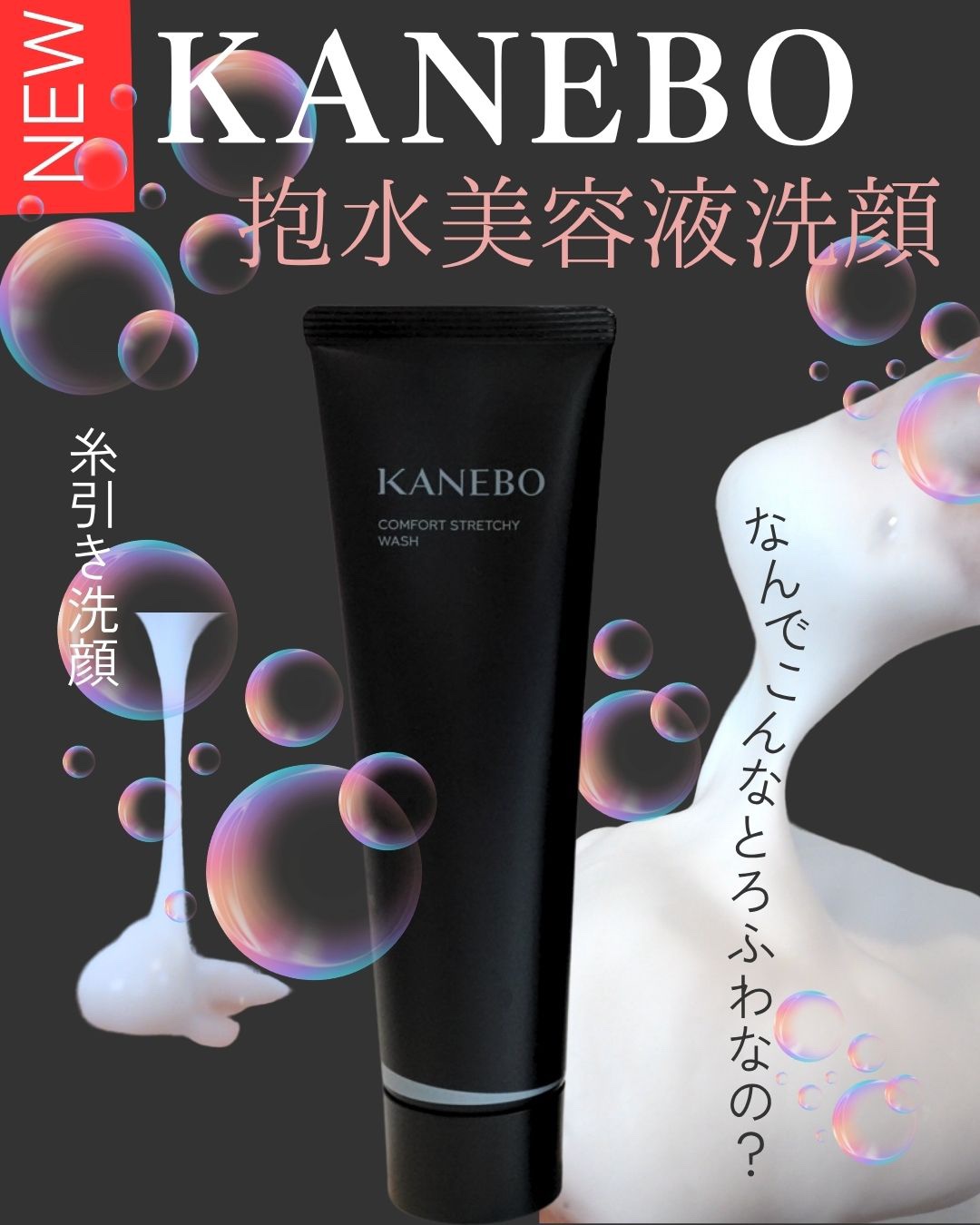 カネボウ コンフォート ストレッチィ ウォッシュ/KANEBO/洗顔フォームを使ったクチコミ（1枚目）