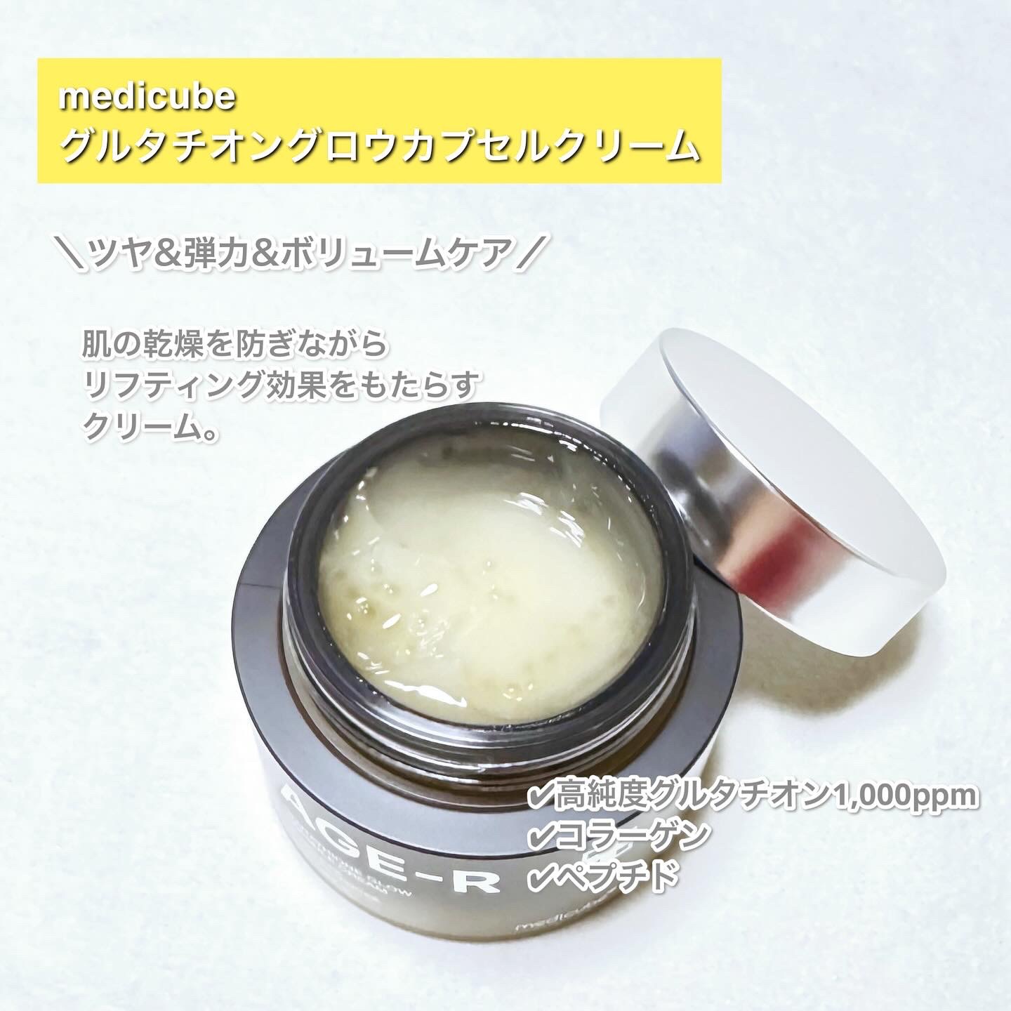 グルタチオンカプセルクリーム/MEDICUBE/フェイスクリームを使ったクチコミ（2枚目）