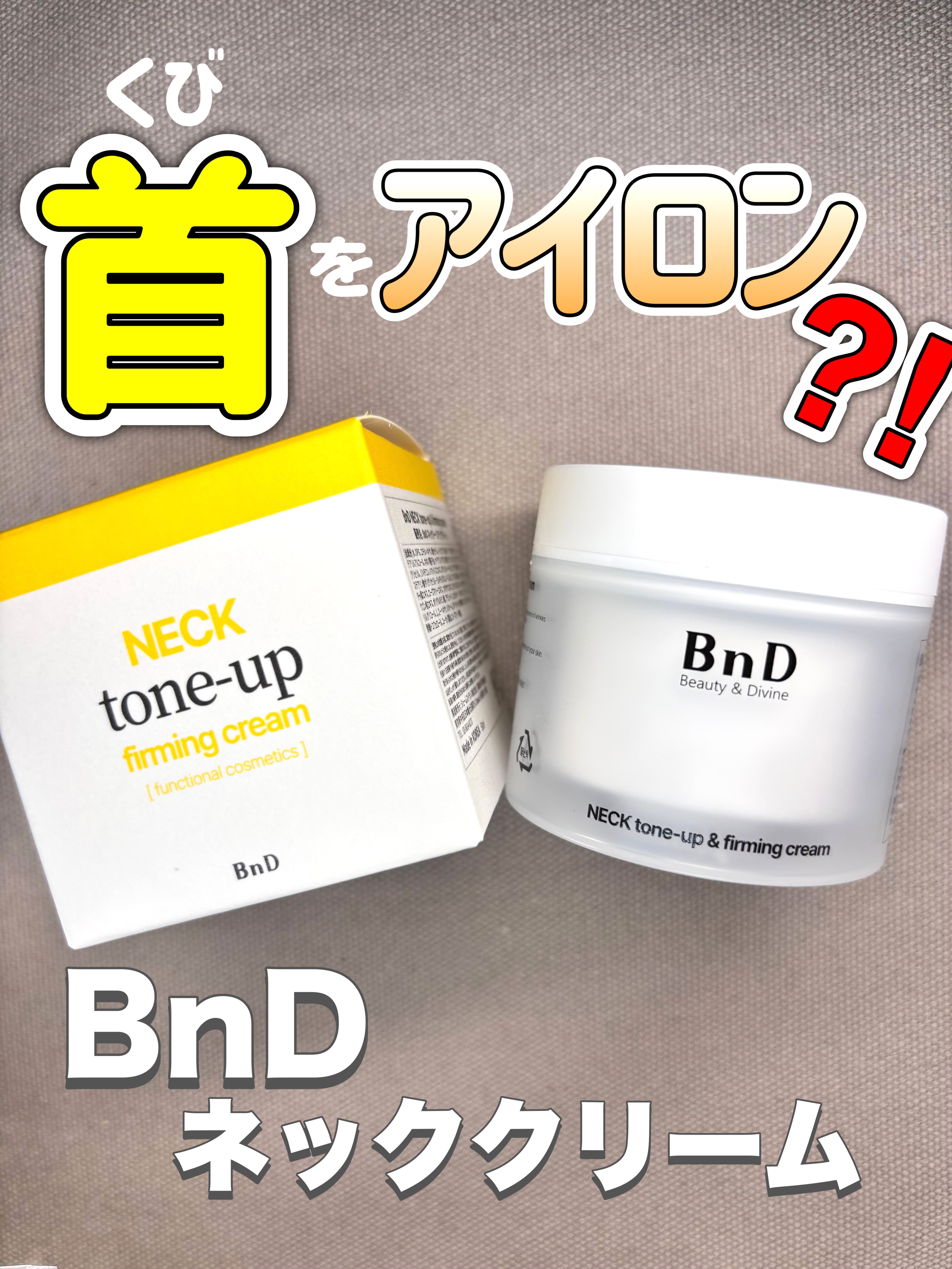 BnD ネックアイロン トーンアップ クリーム/BnD/ネック・デコルテケアを使ったクチコミ（1枚目）