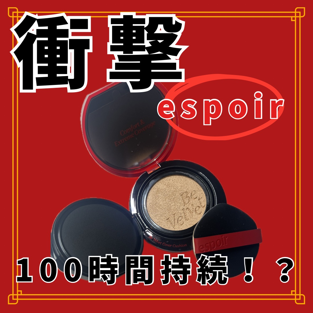 ビーベルベットカバークッション/espoir/クッションファンデーションを使ったクチコミ（1枚目）