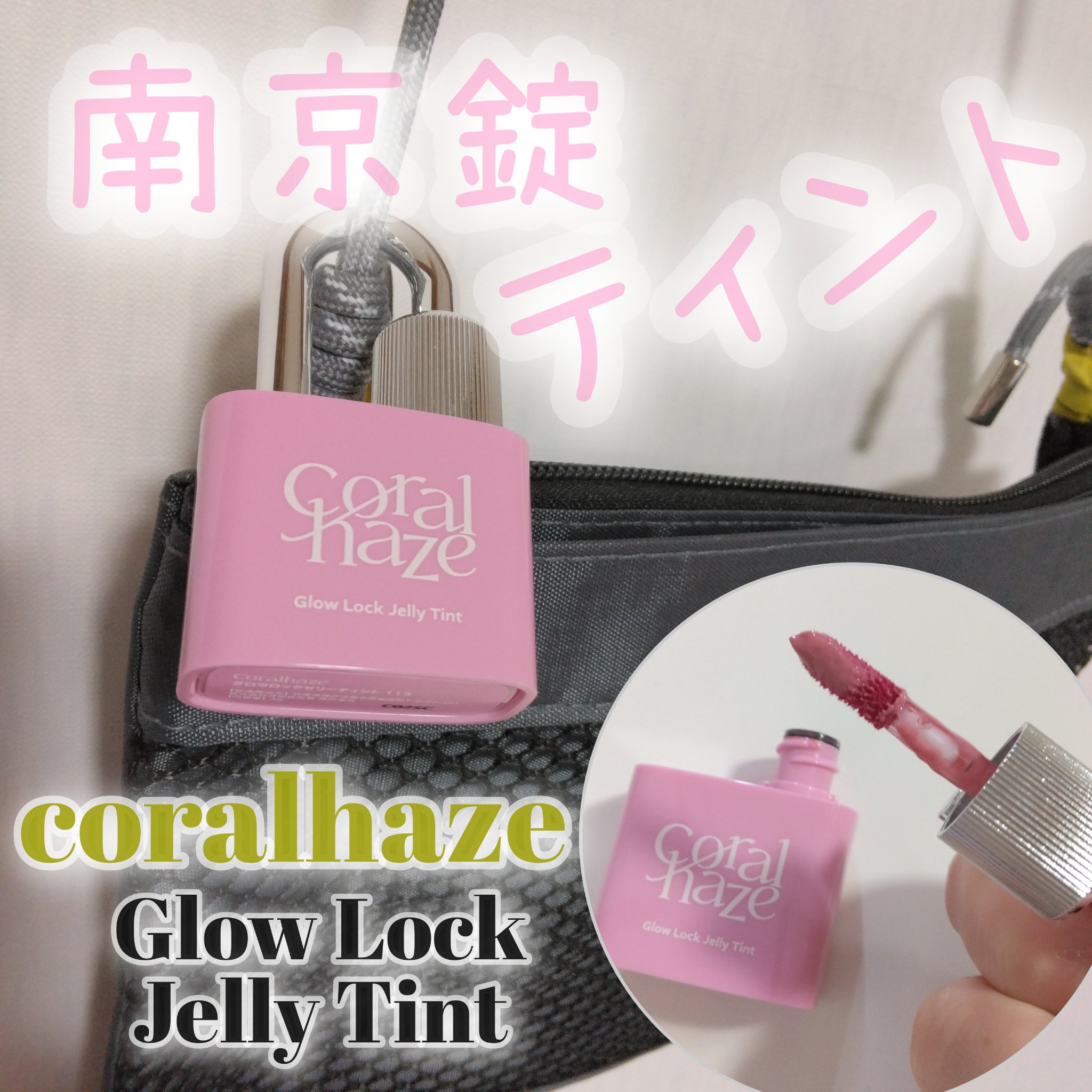 グロウロックゼリーティント/Coralhaze/リップティントを使ったクチコミ（1枚目）
