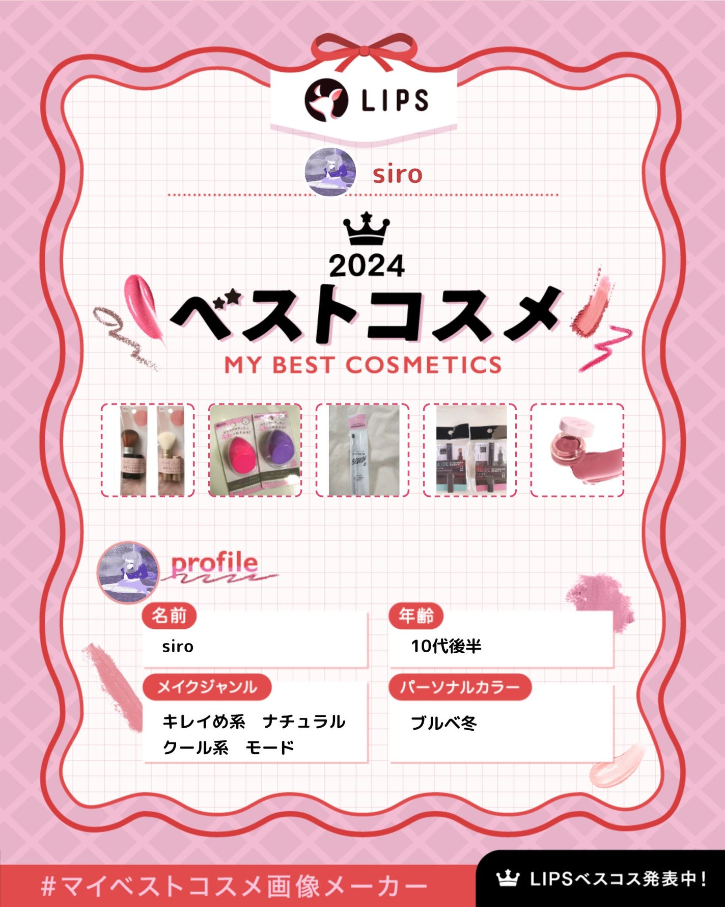 siro on LIPS 「#マイベストコスメ皆さんこんばんわ、WELCOMETOTHEN..」(1枚目)