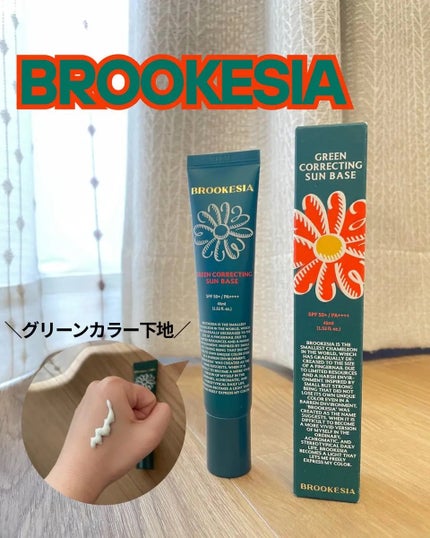 グリーンコレックティングサンベース/BROOKESIA/日焼け止めクリームを使ったクチコミ(1枚目)