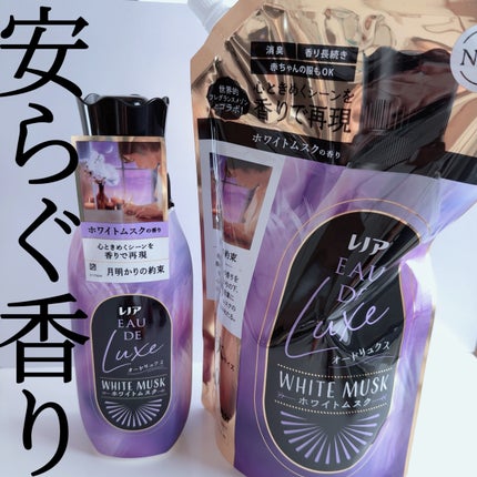 レノア オードリュクス ホワイトムスクの香り/レノア/柔軟剤を使ったクチコミ(1枚目)