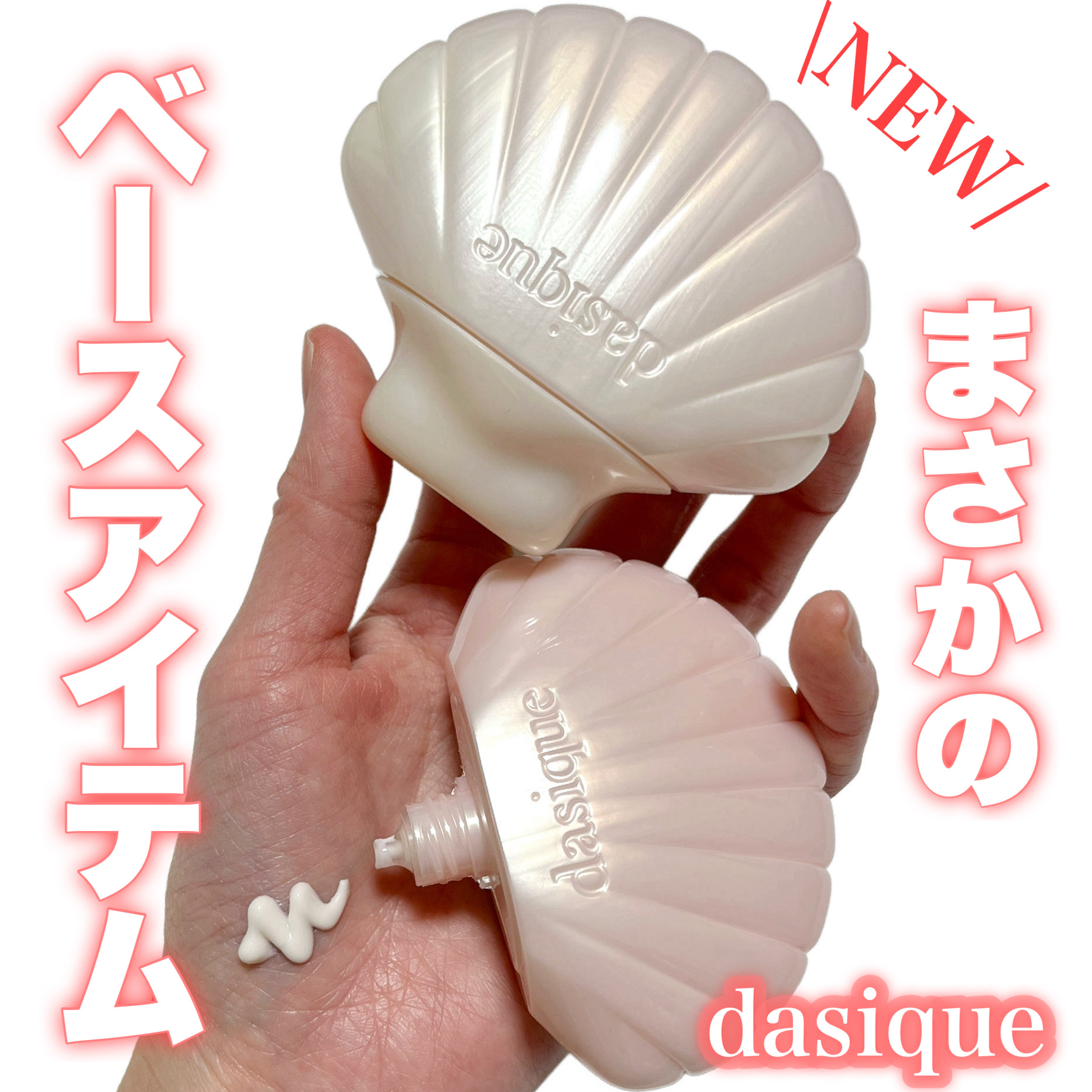 アクアシェルサンクリーム/dasique/日焼け止め・UVケアを使ったクチコミ（1枚目）