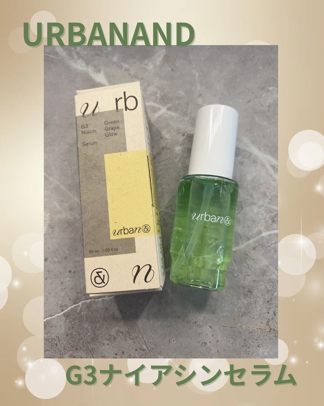 G3ナイアシンセラム/urbanand/美容液を使ったクチコミ(1枚目)