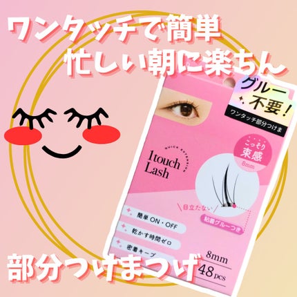 Vivias ヴィヴィアス ワンタッチラッシュ/ビー・エヌ/つけまつげを使ったクチコミ(1枚目)