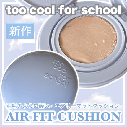 エアーフィットクッション/too cool for school/クッションファンデーションを使ったクチコミ(1枚目)