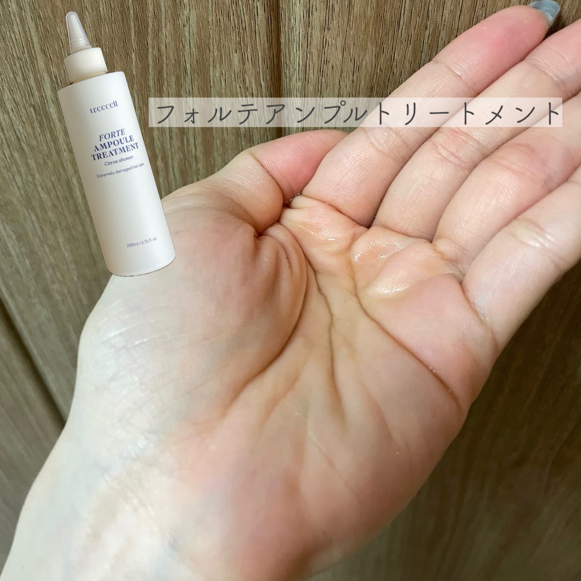 フォルテ アンプル トリートメント/treecell/洗い流すヘアトリートメントを使ったクチコミ（3枚目）