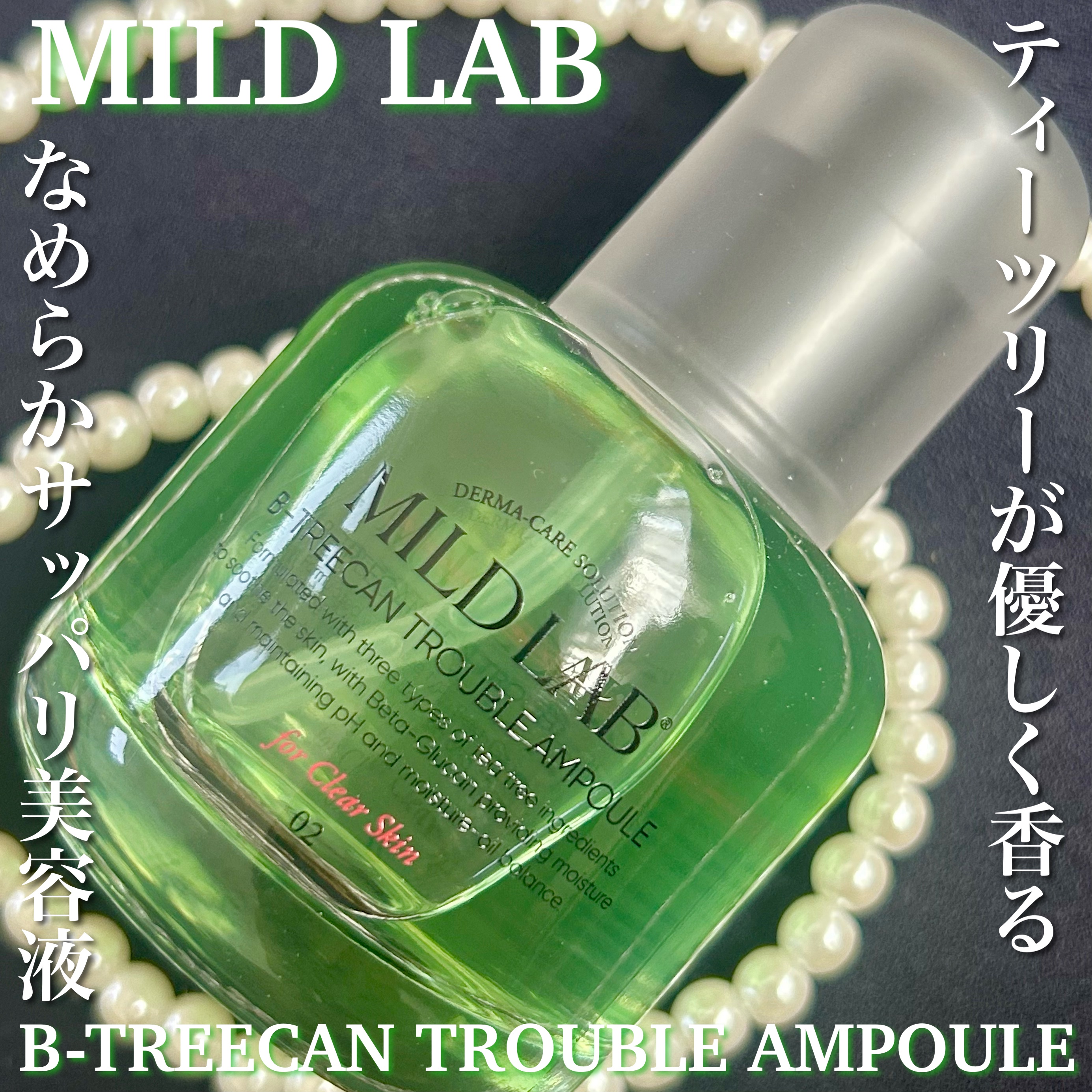 ベターツリカン肌荒れ美容液/Mildlab/美容液を使ったクチコミ（1枚目）