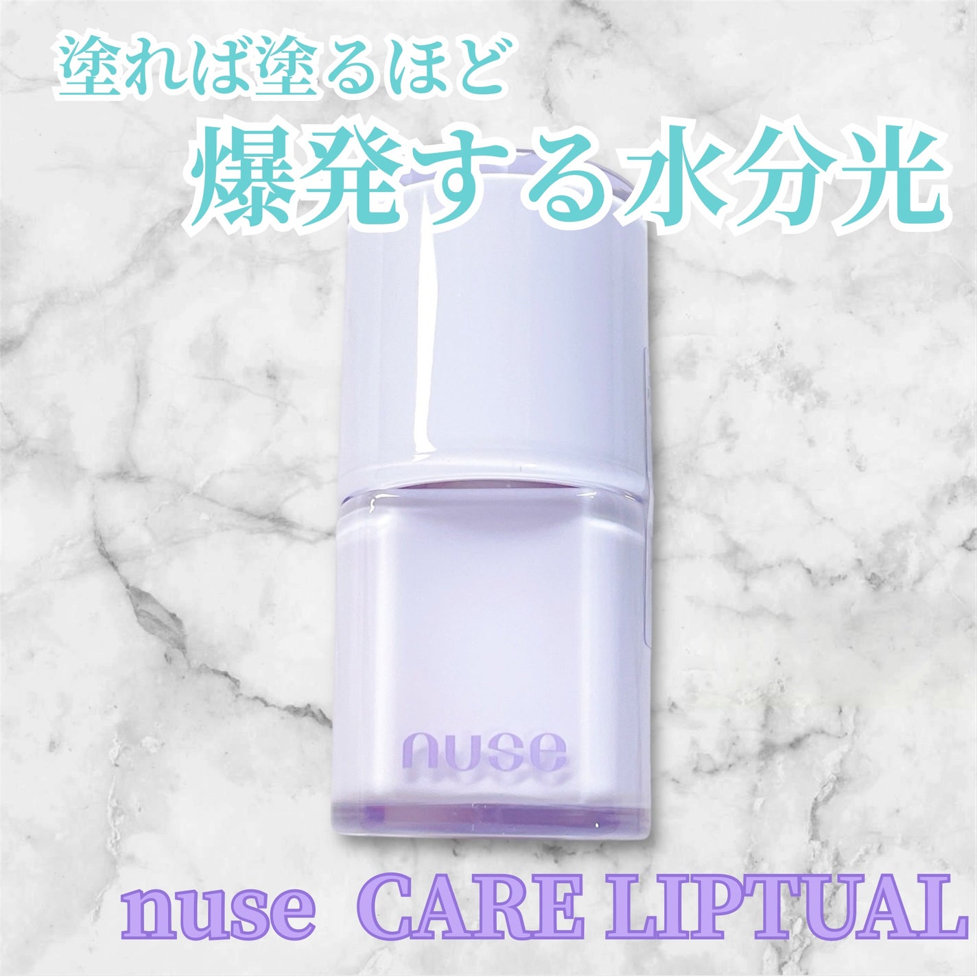 ケアリップチュアル/nuse/口紅を使ったクチコミ(1枚目)