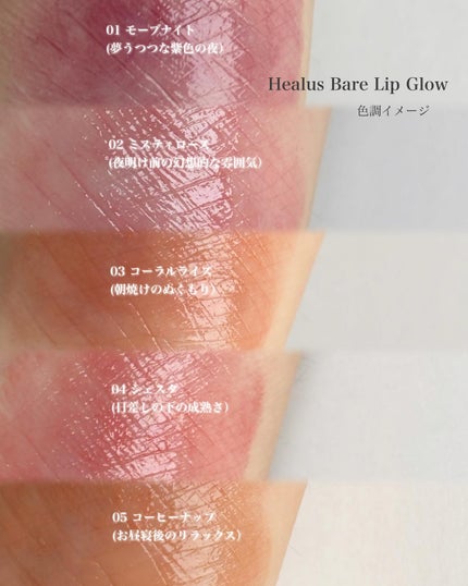 ベアリップグロー 02 ミスティローズ(夜明け前の幻想的な雰囲気)/Healus/口紅の画像