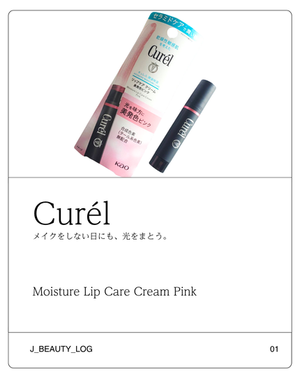 キュレル リップケア クリーム(美発色シリーズ)のクチコミ「#購入品 #キュレル #リップケアクリーム #美発色ピンク
@curel_official_j.....」(1枚目)
