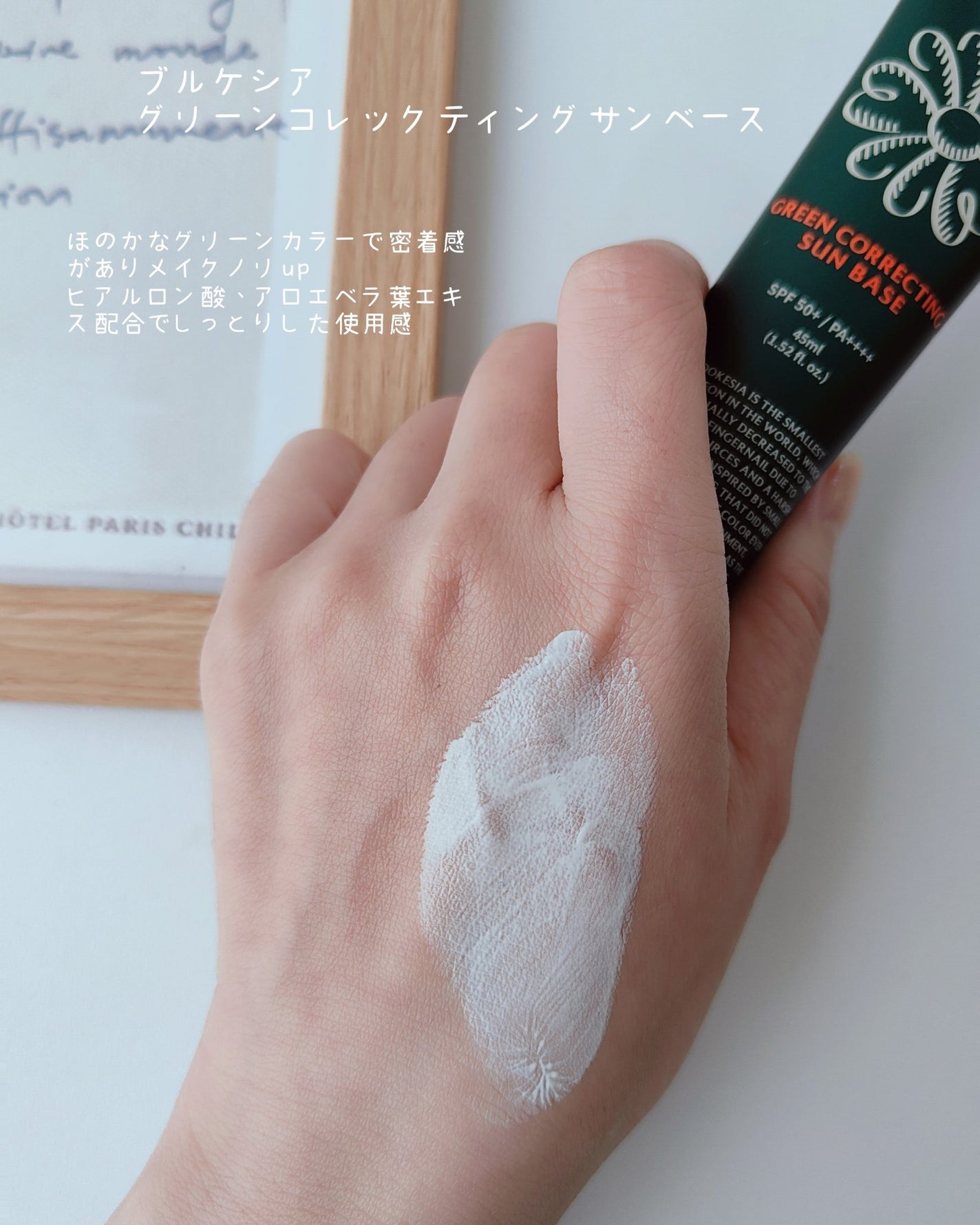 グリーンコレックティングサンベース/BROOKESIA/日焼け止めクリームを使ったクチコミ(2枚目)