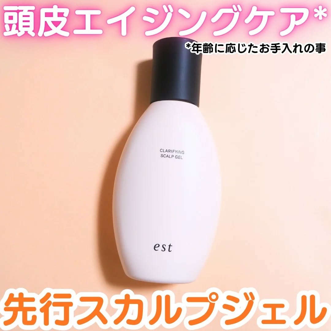クラリファイイング スカルプジェル/est/頭皮クレンジングを使ったクチコミ（1枚目）