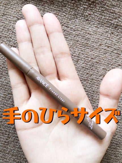 アヴァンセ プリュネルライナー/アヴァンセ/リキッドアイライナーを使ったクチコミ(5枚目)