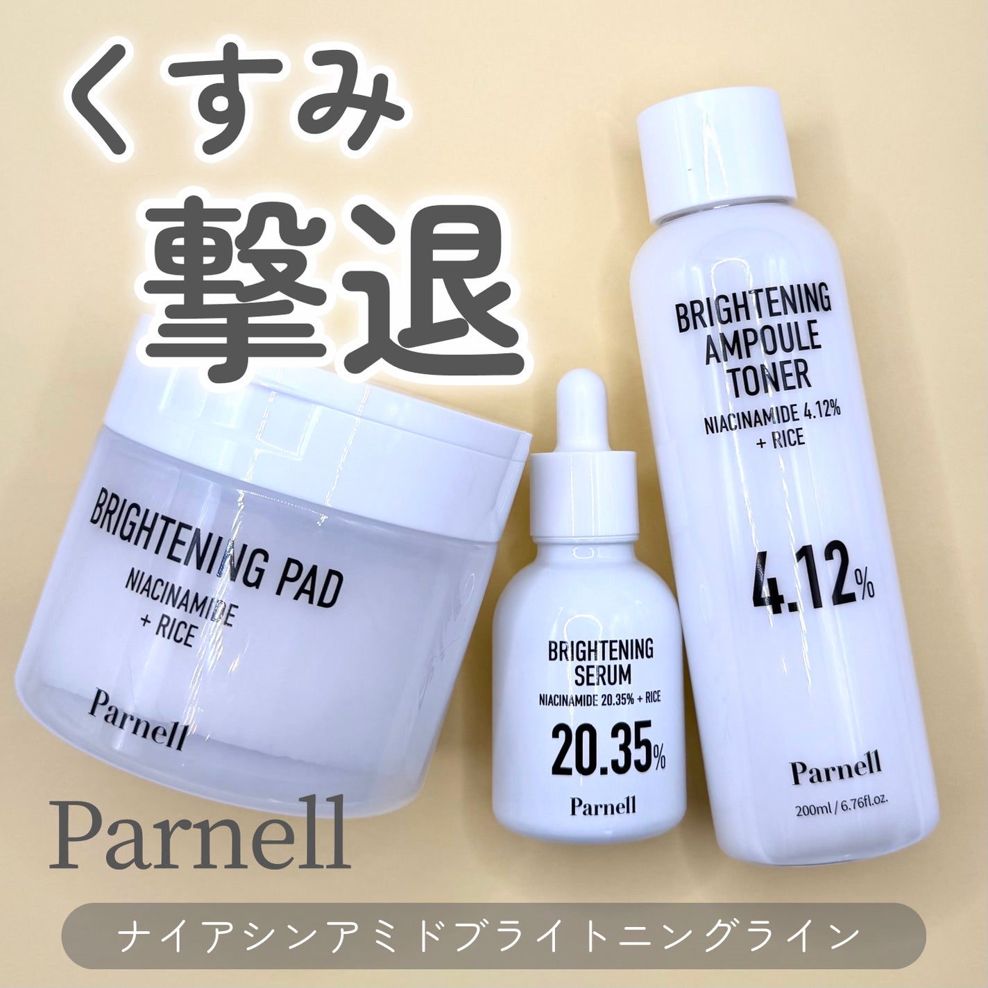 ナイアシンアミド ライス ブライトニング パッド/parnell/トナーパッドを使ったクチコミ(1枚目)