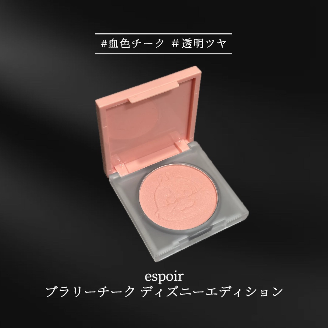 ブラリーチーク(ディズニーエディション)/espoir/チークを使ったクチコミ（2枚目）