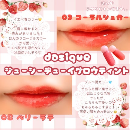 ジューシーデューイグロウティント/dasique/リップティントを使ったクチコミ(2枚目)