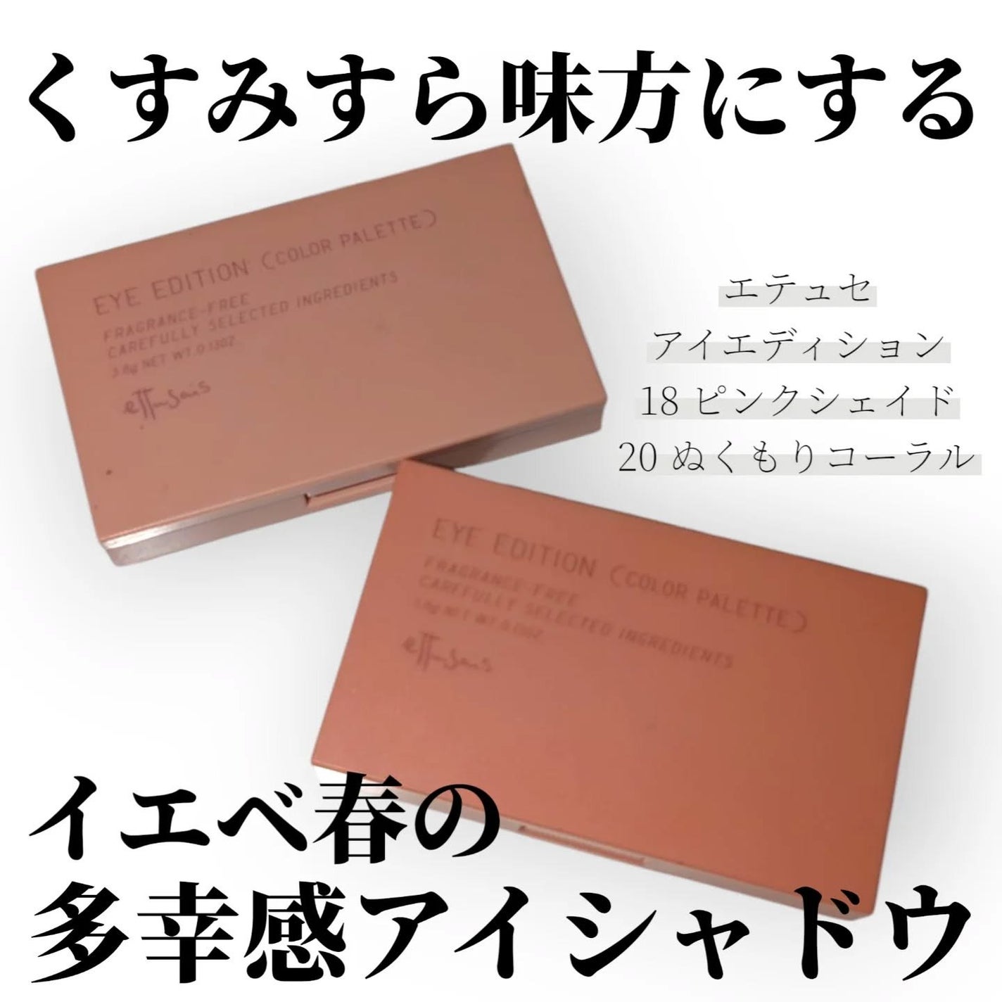エテュセ アイエディション(カラーパレット)/ettusais/アイシャドウパレットを使ったクチコミ(1枚目)