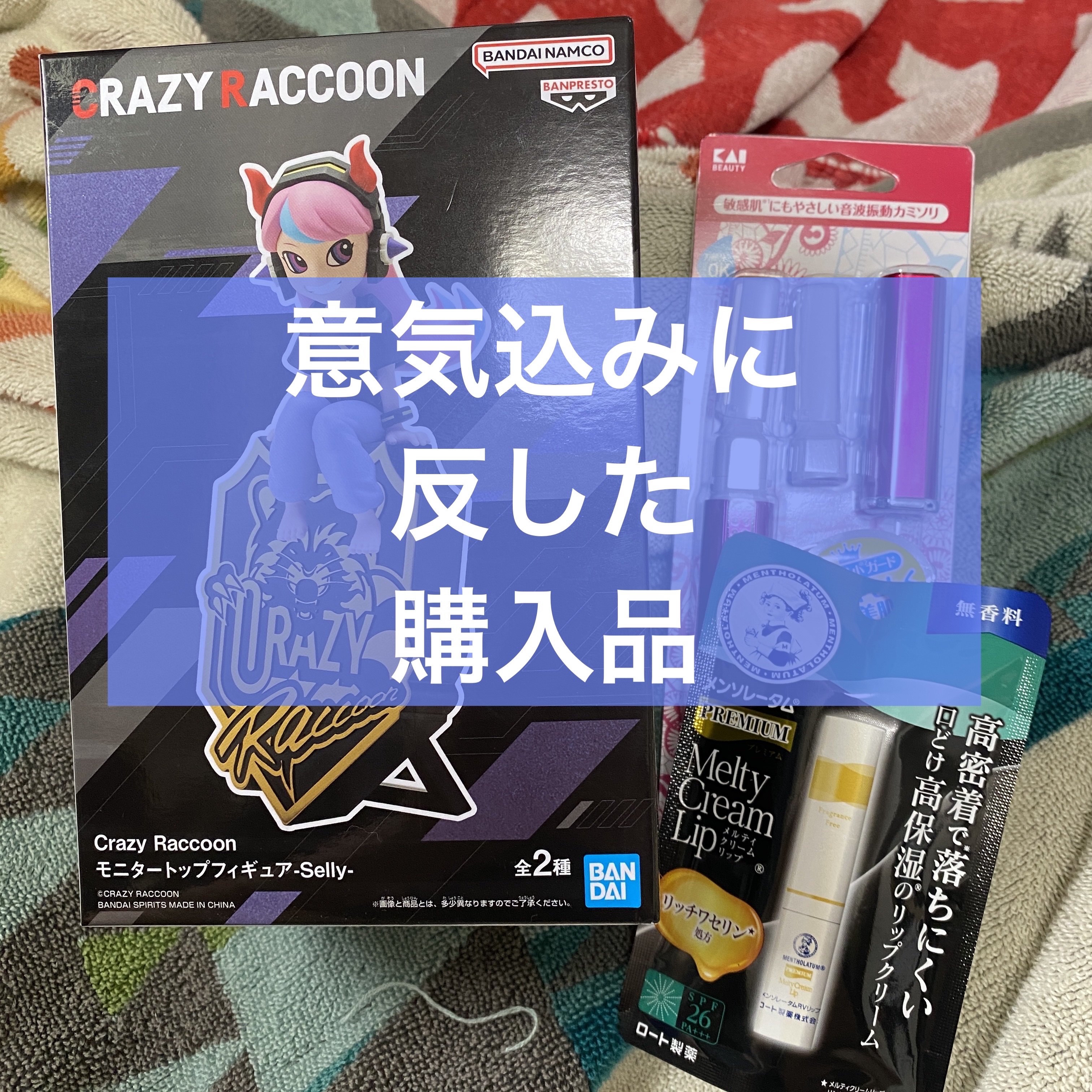 【購入品】

結局、本命BDライブのトレード4日間しっかりと落ちました…悲しみ…
悲しさとヤケで買い物！って言いながら必要な物買いに行きました。

✄－－－－－－購入品－－－－－－✄

貝印
bi-hada ompa L ホルダー替刃2個付