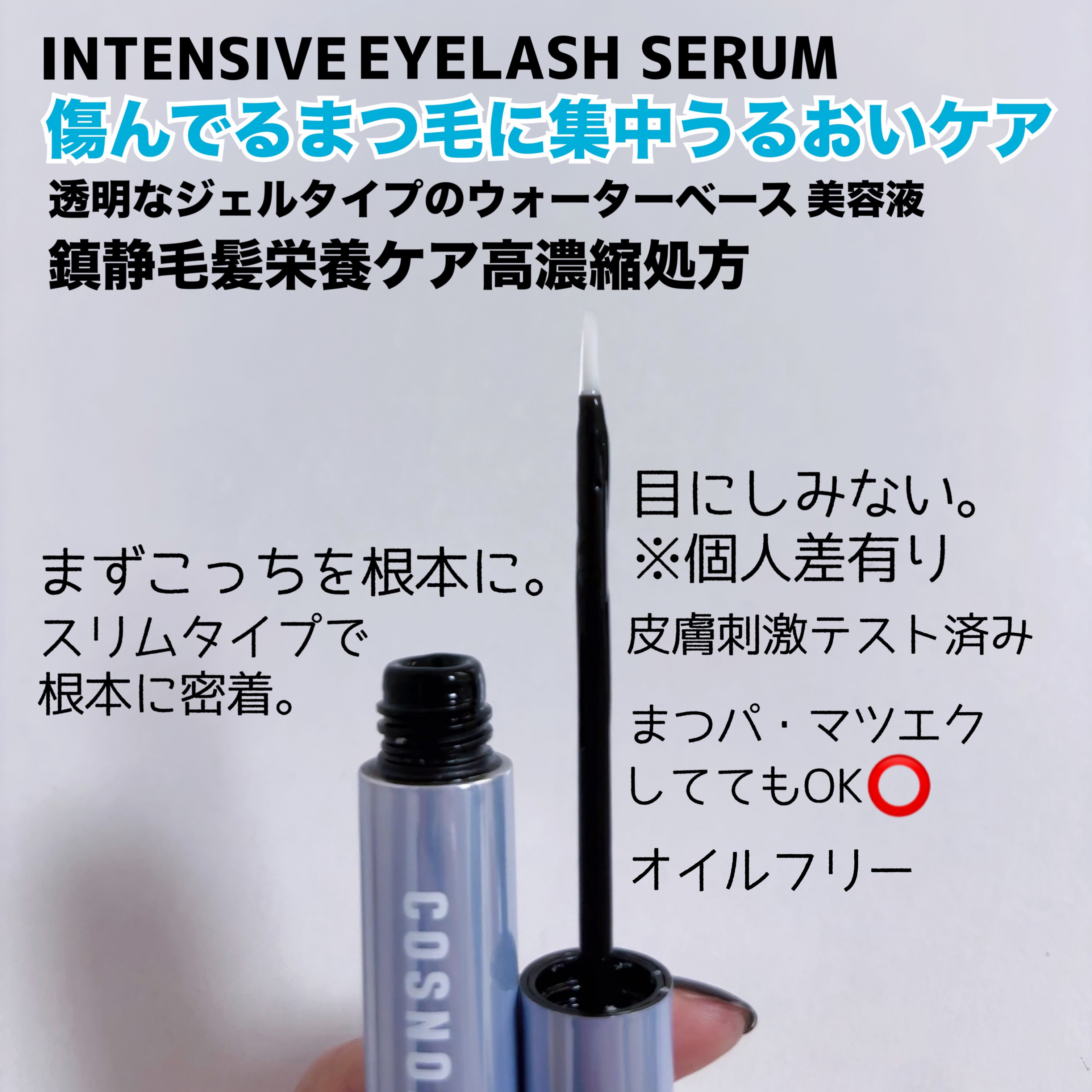 インテンシブアイラッシュセラム/COSNORI/まつげ美容液を使ったクチコミ（3枚目）