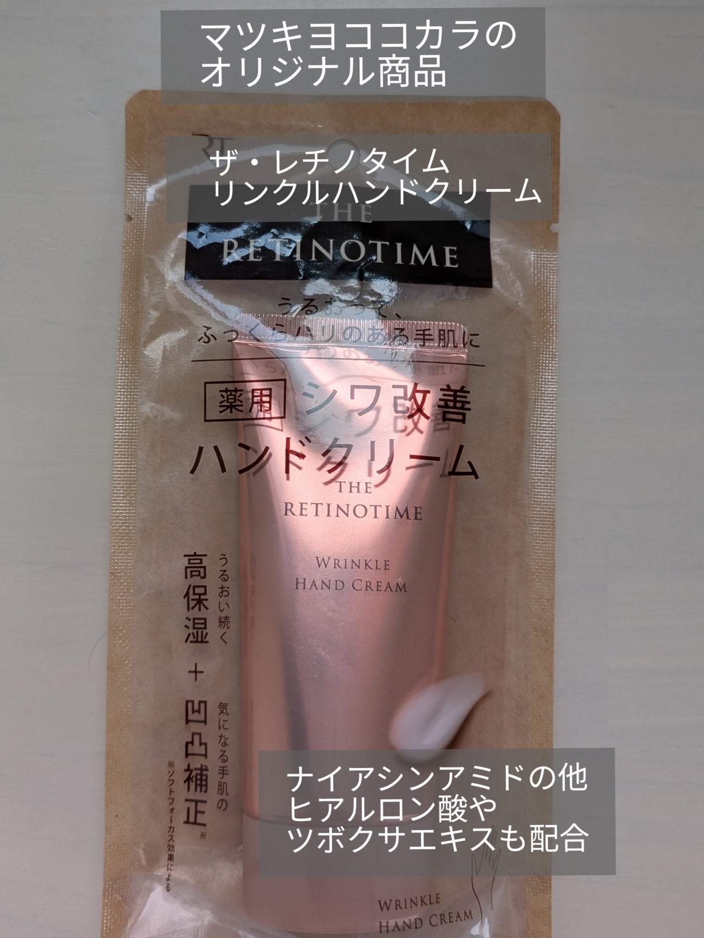 リンクルハンドクリーム/ザ・レチノタイム/ハンドクリームを使ったクチコミ(1枚目)