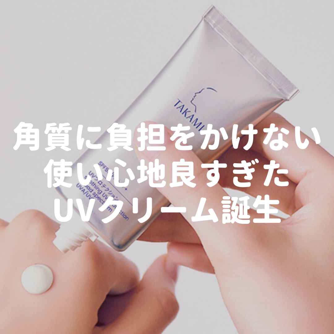 タカミUVプロテクション/タカミ/日焼け止めミルクを使ったクチコミ（1枚目）