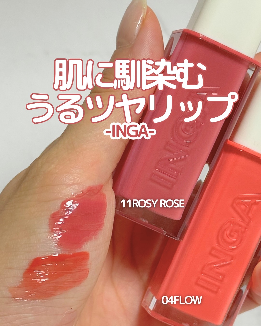 ウォーターグローリップティント/INGA/リップティントを使ったクチコミ（1枚目）